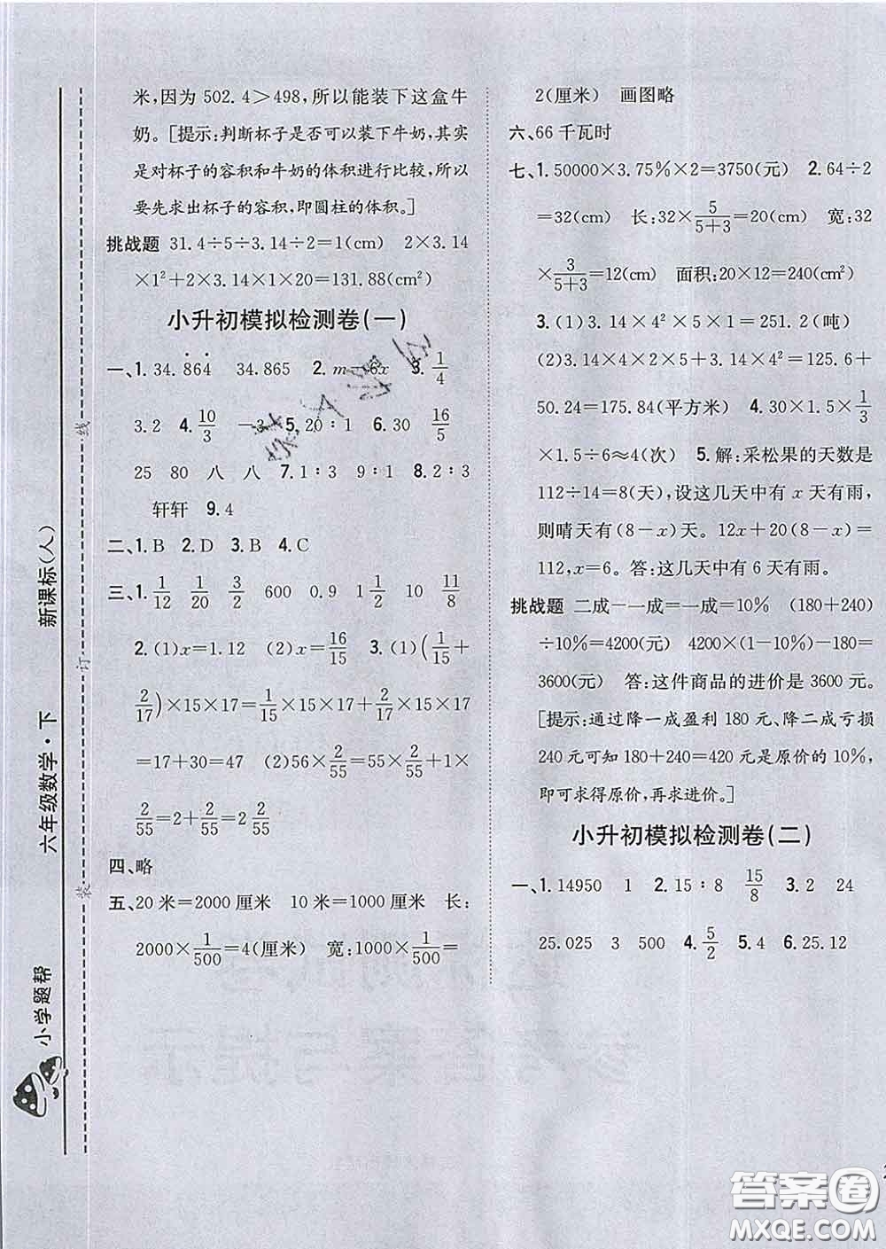 2020春梓耕書系小學(xué)題幫六年級(jí)數(shù)學(xué)下冊(cè)人教版答案