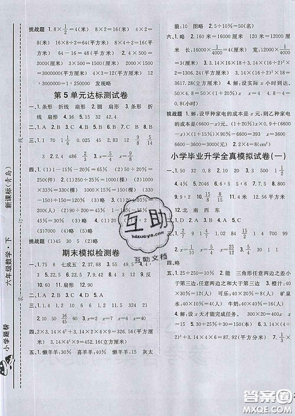 2020春梓耕書系小學(xué)題幫六年級數(shù)學(xué)下冊青島版答案