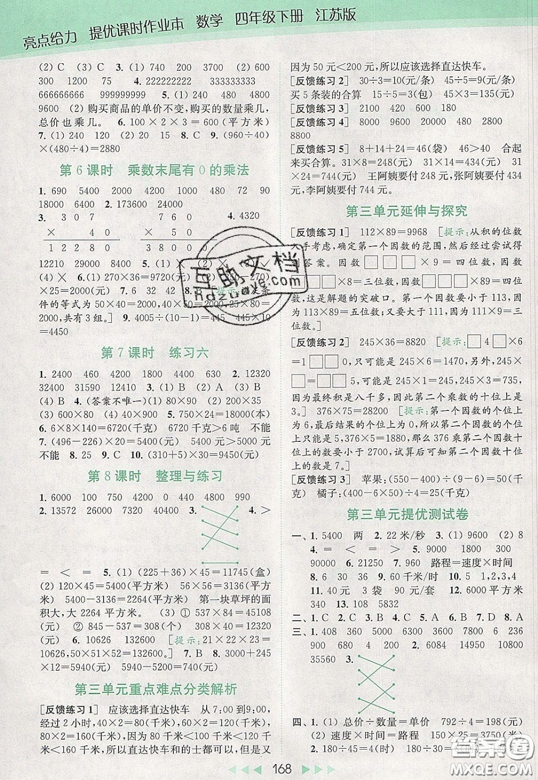 2020春亮點給力提優(yōu)課時作業(yè)本四年級下冊數學江蘇版參考答案