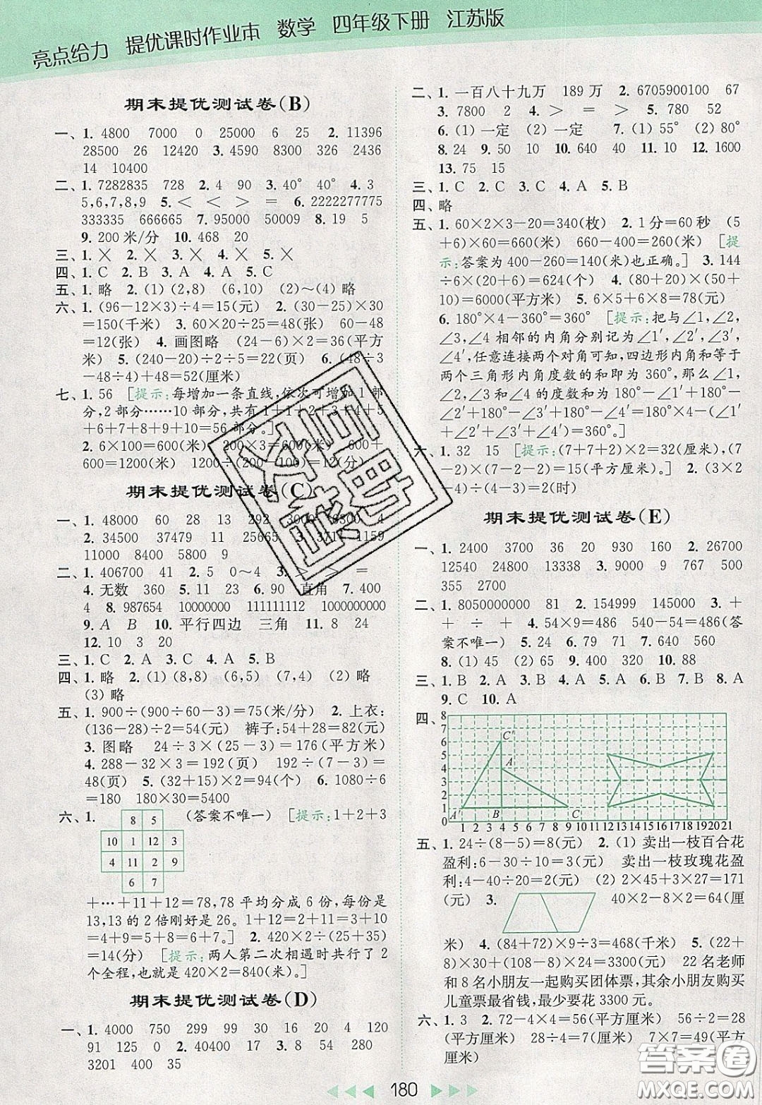 2020春亮點給力提優(yōu)課時作業(yè)本四年級下冊數學江蘇版參考答案