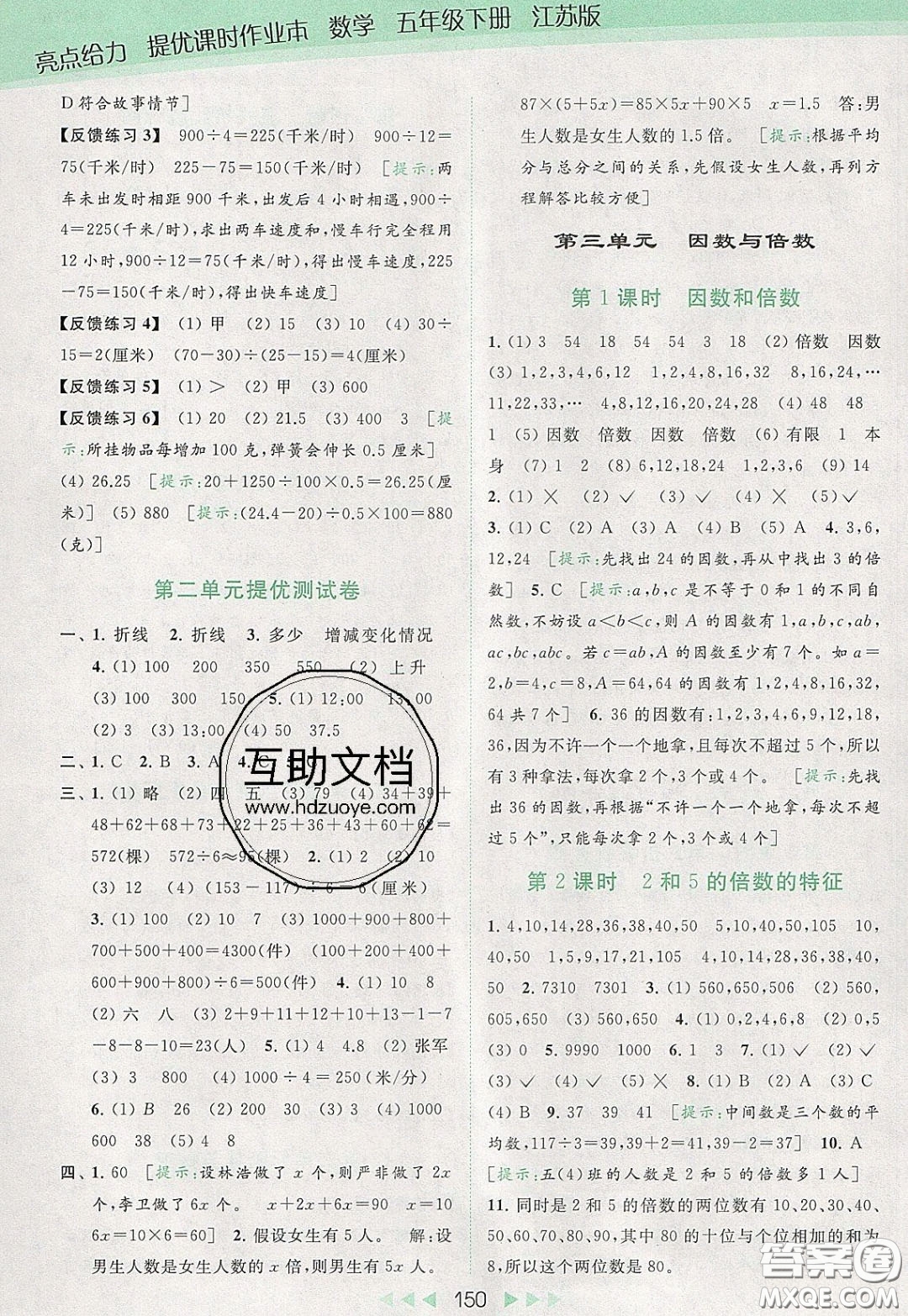 2020春亮點(diǎn)給力提優(yōu)課時(shí)作業(yè)本五年級(jí)下冊數(shù)學(xué)江蘇版參考答案