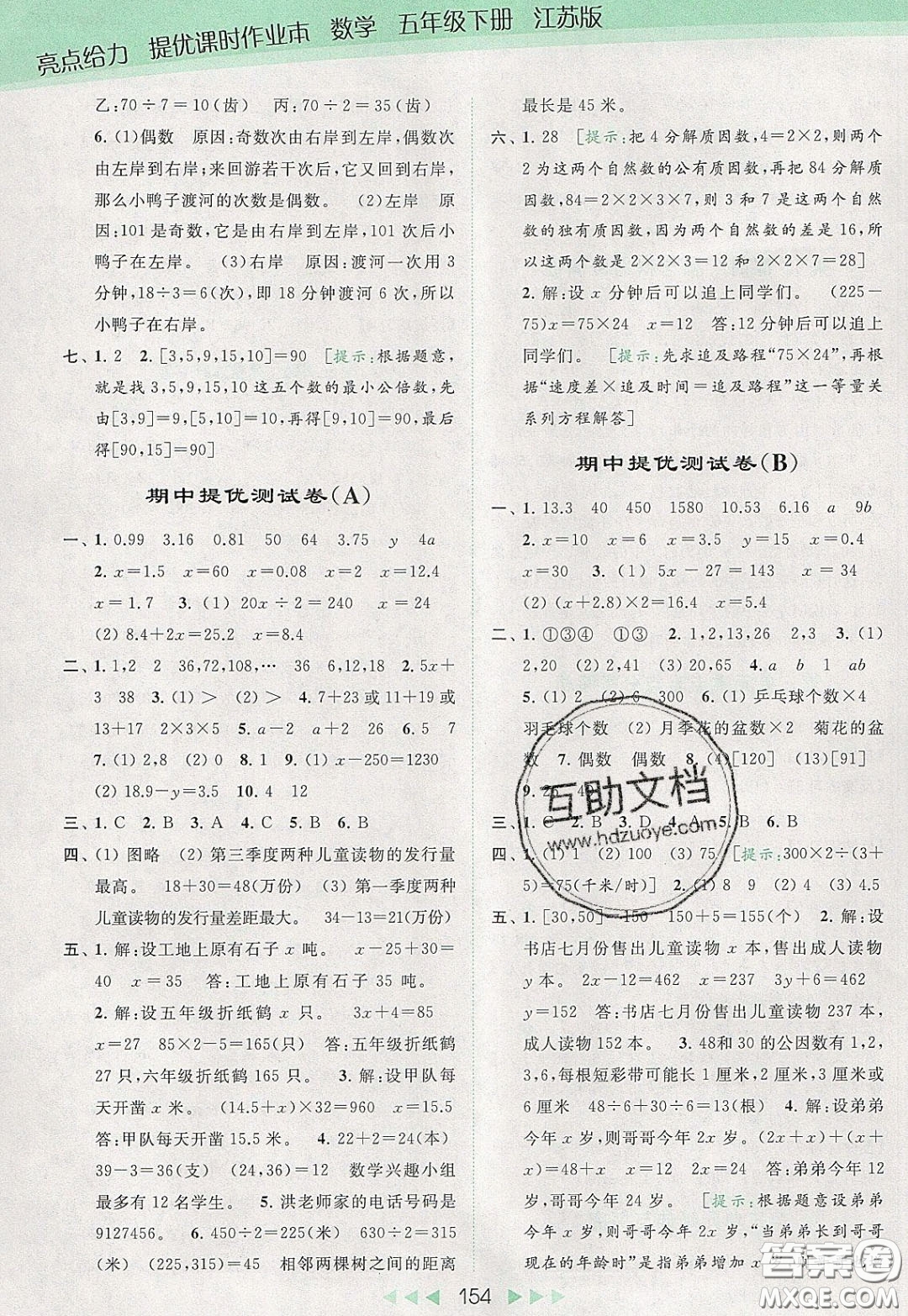 2020春亮點(diǎn)給力提優(yōu)課時(shí)作業(yè)本五年級(jí)下冊數(shù)學(xué)江蘇版參考答案