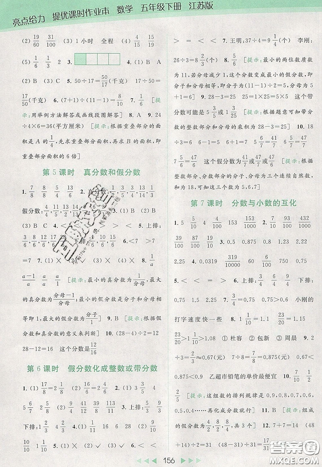 2020春亮點(diǎn)給力提優(yōu)課時(shí)作業(yè)本五年級(jí)下冊數(shù)學(xué)江蘇版參考答案