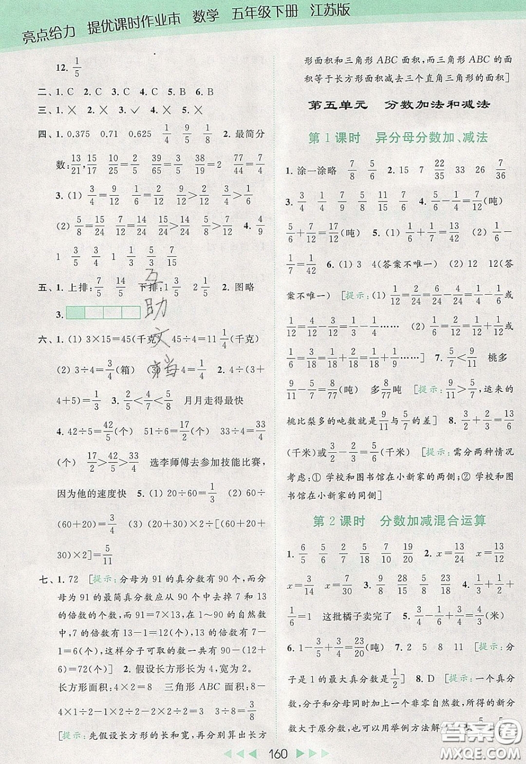 2020春亮點(diǎn)給力提優(yōu)課時(shí)作業(yè)本五年級(jí)下冊數(shù)學(xué)江蘇版參考答案