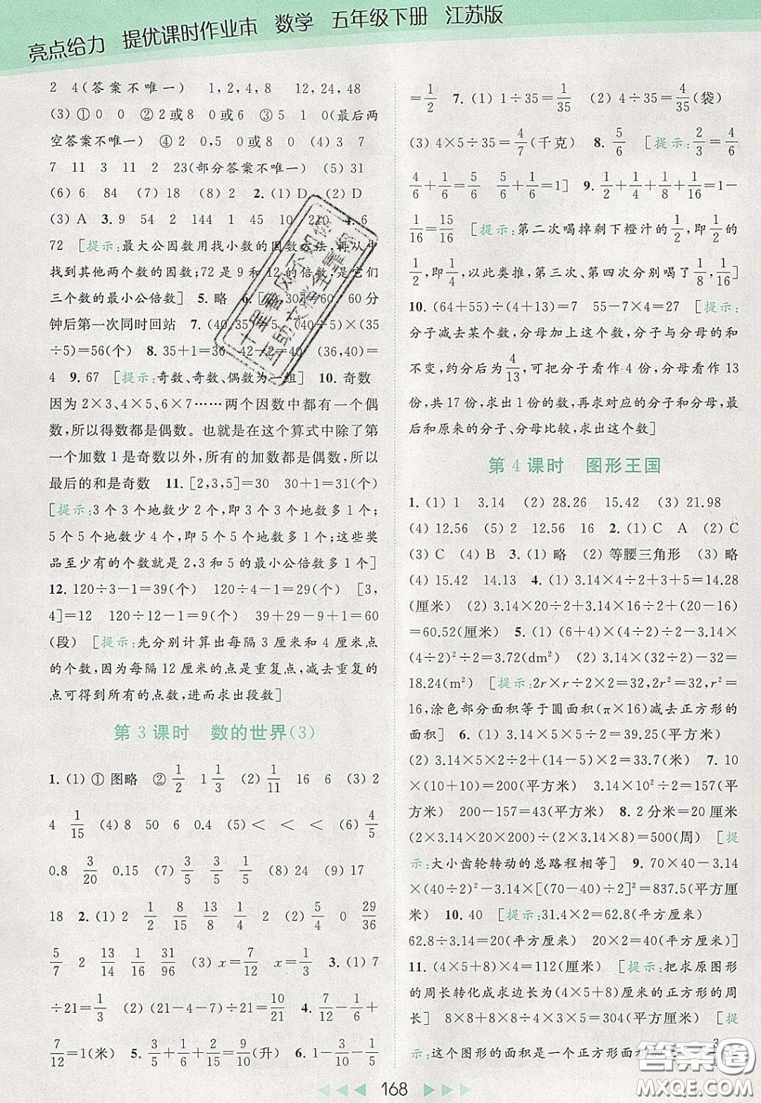 2020春亮點(diǎn)給力提優(yōu)課時(shí)作業(yè)本五年級(jí)下冊數(shù)學(xué)江蘇版參考答案