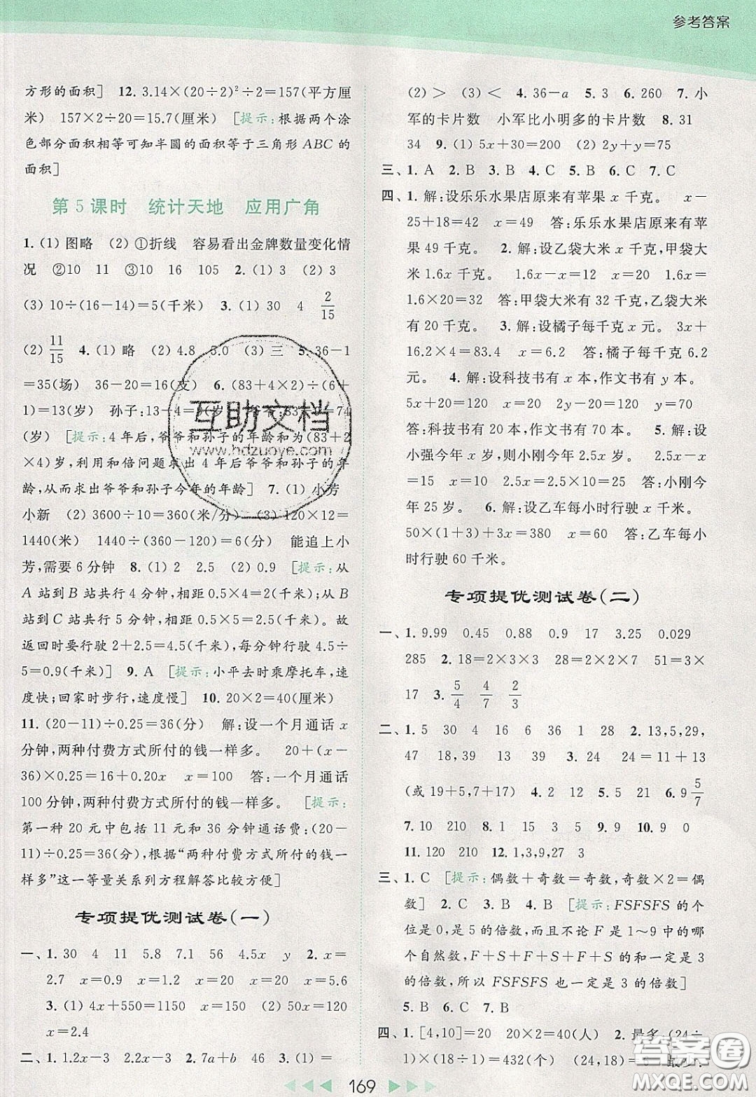 2020春亮點(diǎn)給力提優(yōu)課時(shí)作業(yè)本五年級(jí)下冊數(shù)學(xué)江蘇版參考答案