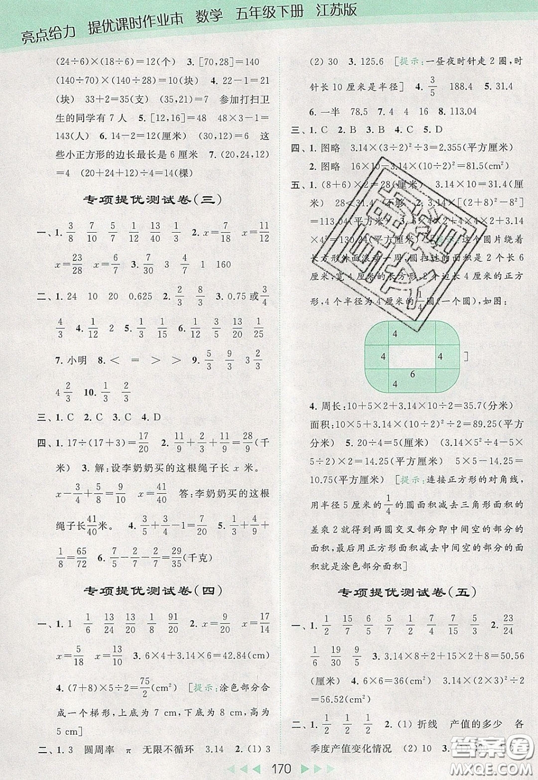 2020春亮點(diǎn)給力提優(yōu)課時(shí)作業(yè)本五年級(jí)下冊數(shù)學(xué)江蘇版參考答案