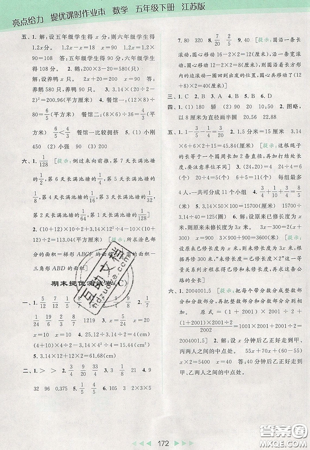 2020春亮點(diǎn)給力提優(yōu)課時(shí)作業(yè)本五年級(jí)下冊數(shù)學(xué)江蘇版參考答案