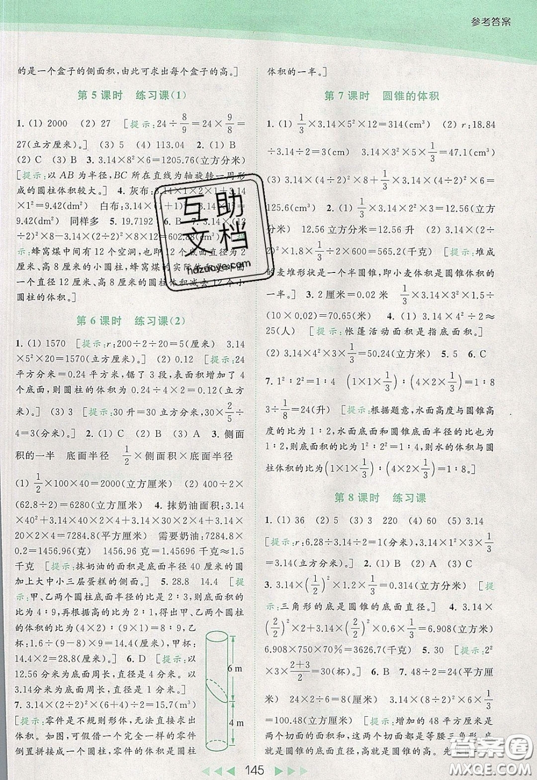 2020春亮點(diǎn)給力提優(yōu)課時(shí)作業(yè)本六年級(jí)下冊(cè)數(shù)學(xué)江蘇版參考答案