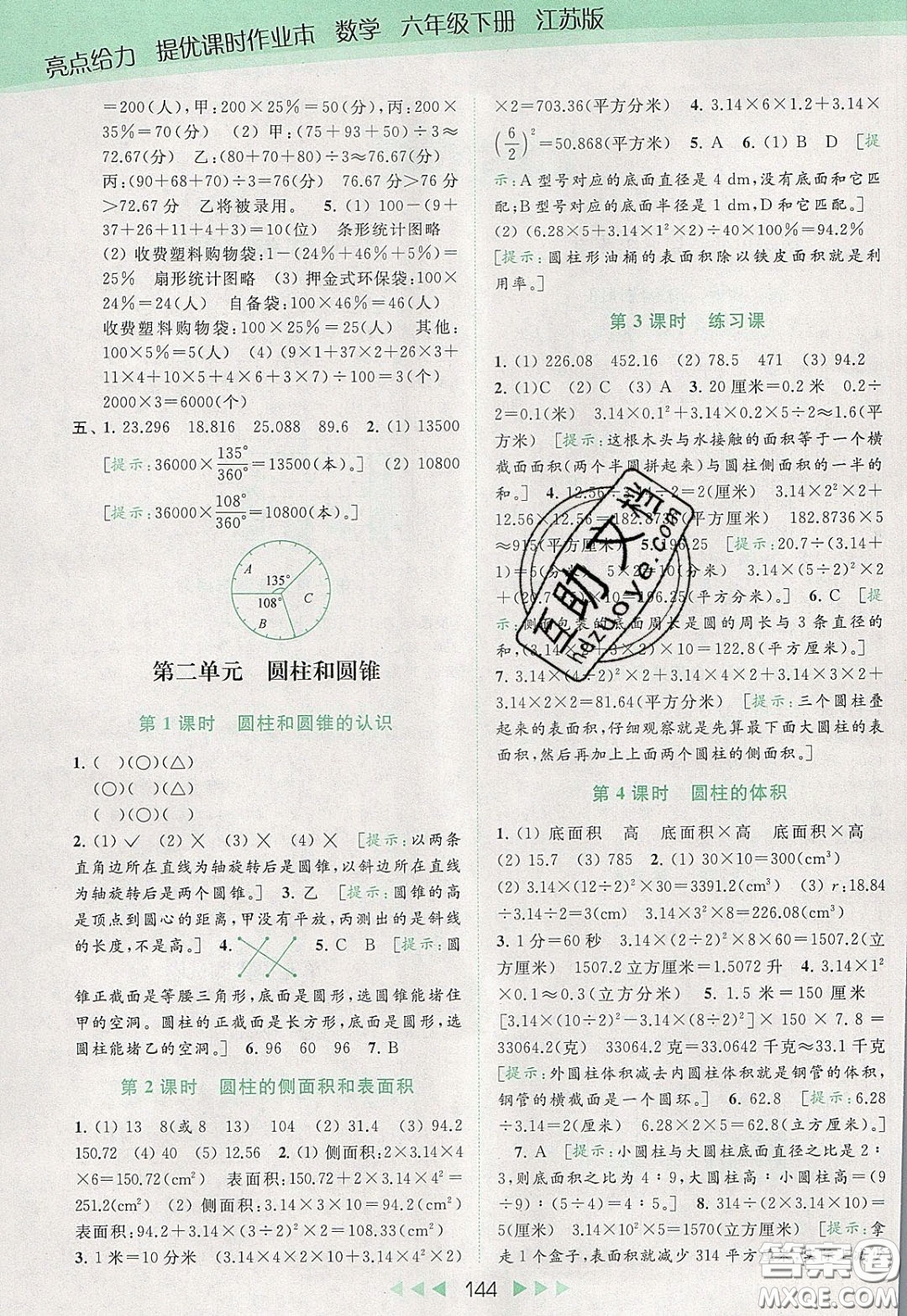 2020春亮點(diǎn)給力提優(yōu)課時(shí)作業(yè)本六年級(jí)下冊(cè)數(shù)學(xué)江蘇版參考答案