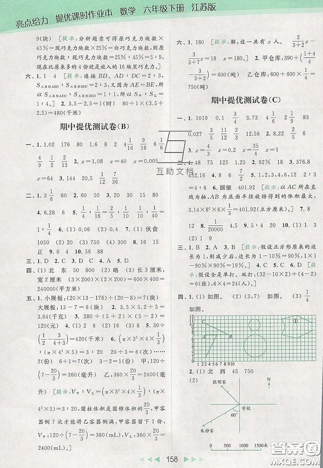 2020春亮點(diǎn)給力提優(yōu)課時(shí)作業(yè)本六年級(jí)下冊(cè)數(shù)學(xué)江蘇版參考答案