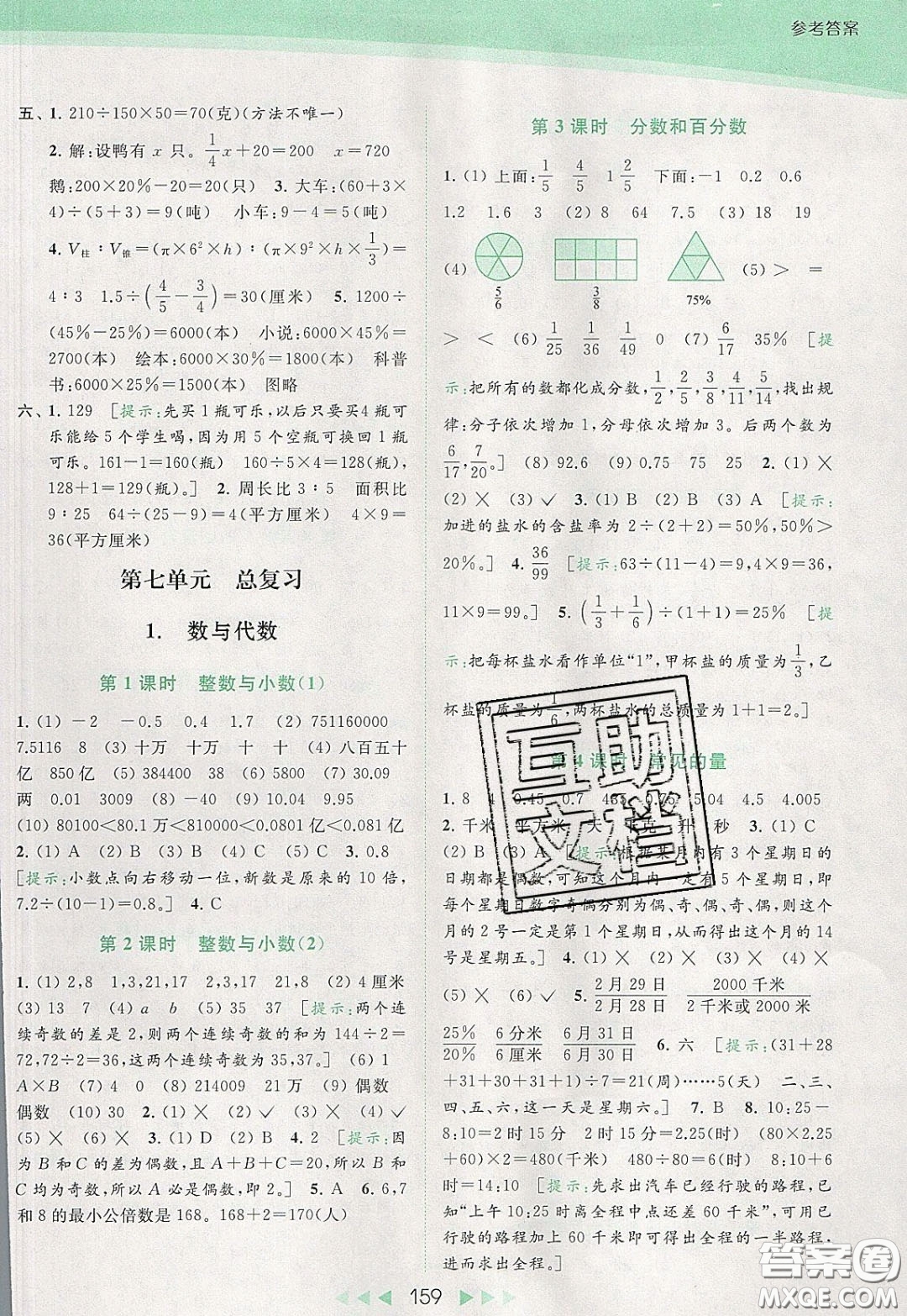 2020春亮點(diǎn)給力提優(yōu)課時(shí)作業(yè)本六年級(jí)下冊(cè)數(shù)學(xué)江蘇版參考答案