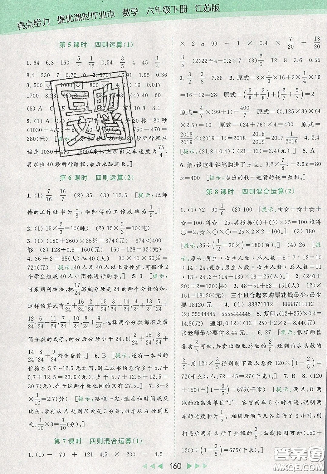 2020春亮點(diǎn)給力提優(yōu)課時(shí)作業(yè)本六年級(jí)下冊(cè)數(shù)學(xué)江蘇版參考答案