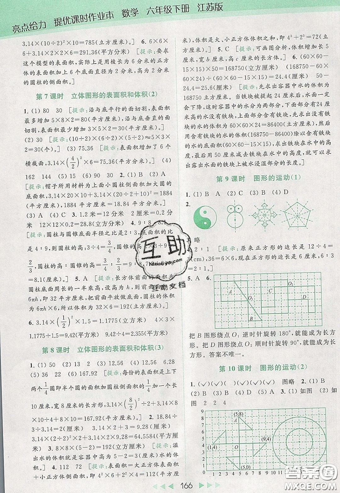 2020春亮點(diǎn)給力提優(yōu)課時(shí)作業(yè)本六年級(jí)下冊(cè)數(shù)學(xué)江蘇版參考答案