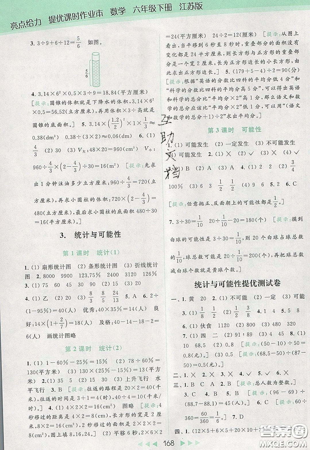 2020春亮點(diǎn)給力提優(yōu)課時(shí)作業(yè)本六年級(jí)下冊(cè)數(shù)學(xué)江蘇版參考答案