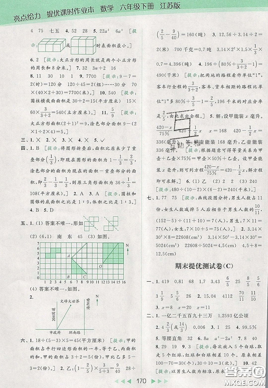 2020春亮點(diǎn)給力提優(yōu)課時(shí)作業(yè)本六年級(jí)下冊(cè)數(shù)學(xué)江蘇版參考答案