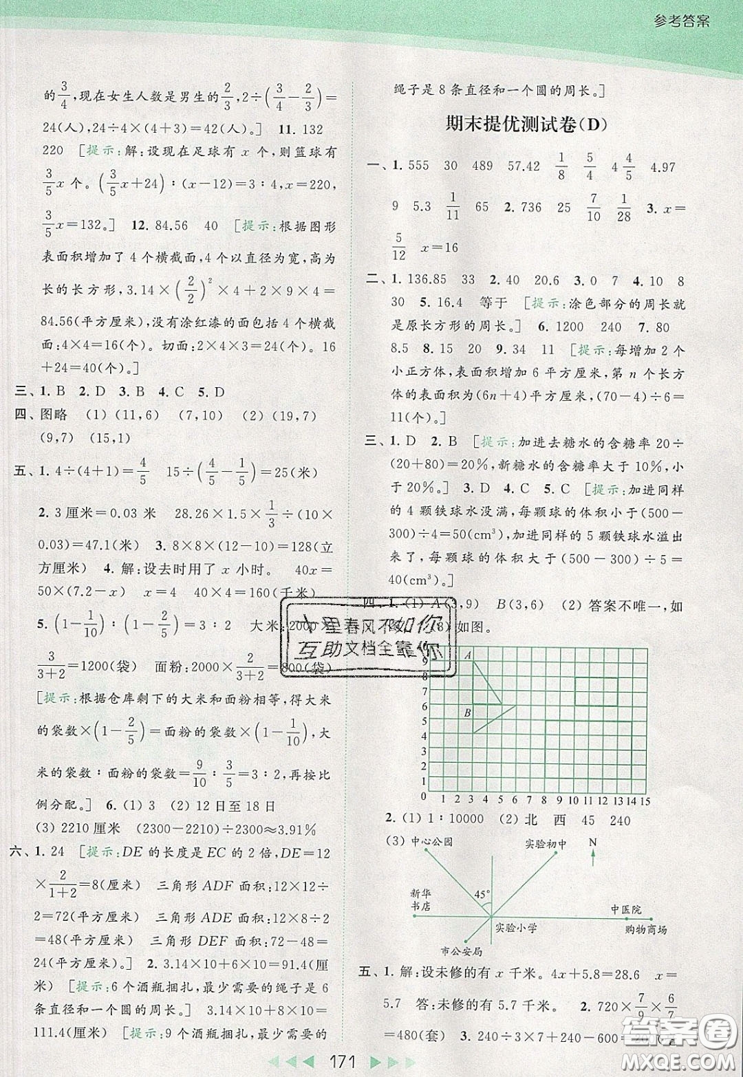 2020春亮點(diǎn)給力提優(yōu)課時(shí)作業(yè)本六年級(jí)下冊(cè)數(shù)學(xué)江蘇版參考答案