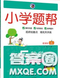 2020春梓耕書系小學(xué)題幫五年級(jí)數(shù)學(xué)下冊(cè)人教版答案