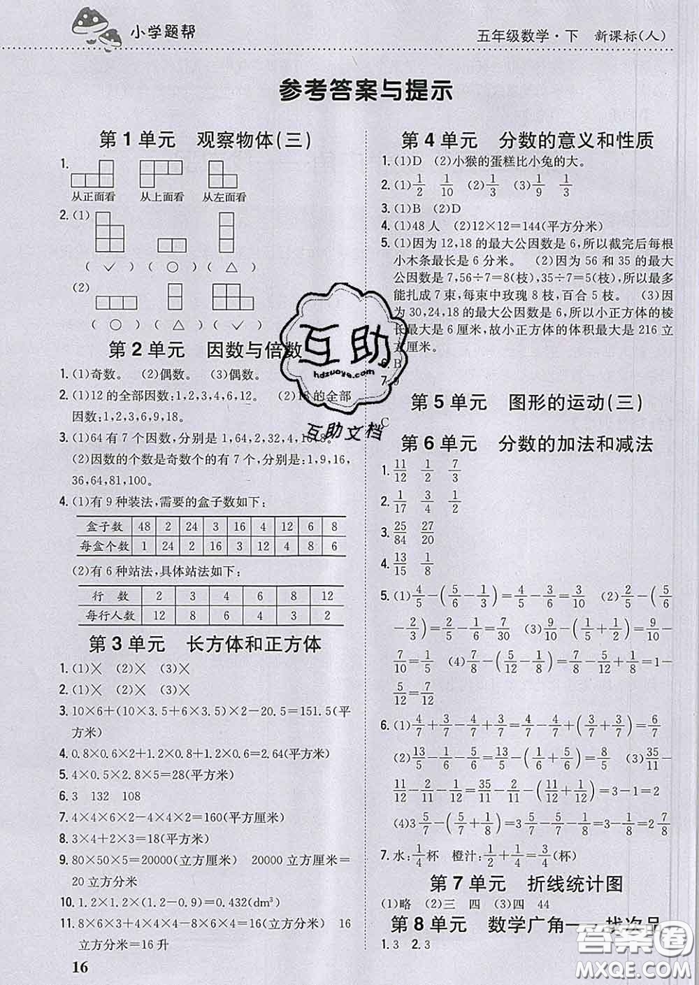 2020春梓耕書系小學(xué)題幫五年級(jí)數(shù)學(xué)下冊(cè)人教版答案