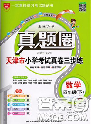 2020年真題圈天津市小學(xué)考試真卷三步練四年級下冊數(shù)學(xué)參考答案