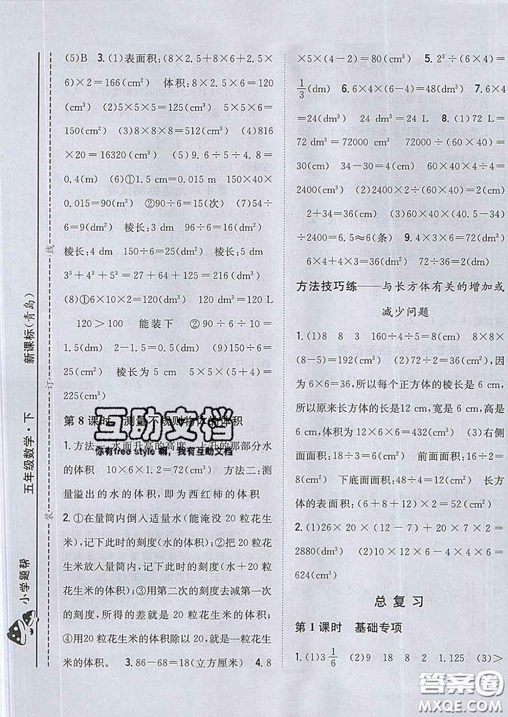 2020春梓耕書系小學(xué)題幫五年級(jí)數(shù)學(xué)下冊(cè)青島版答案