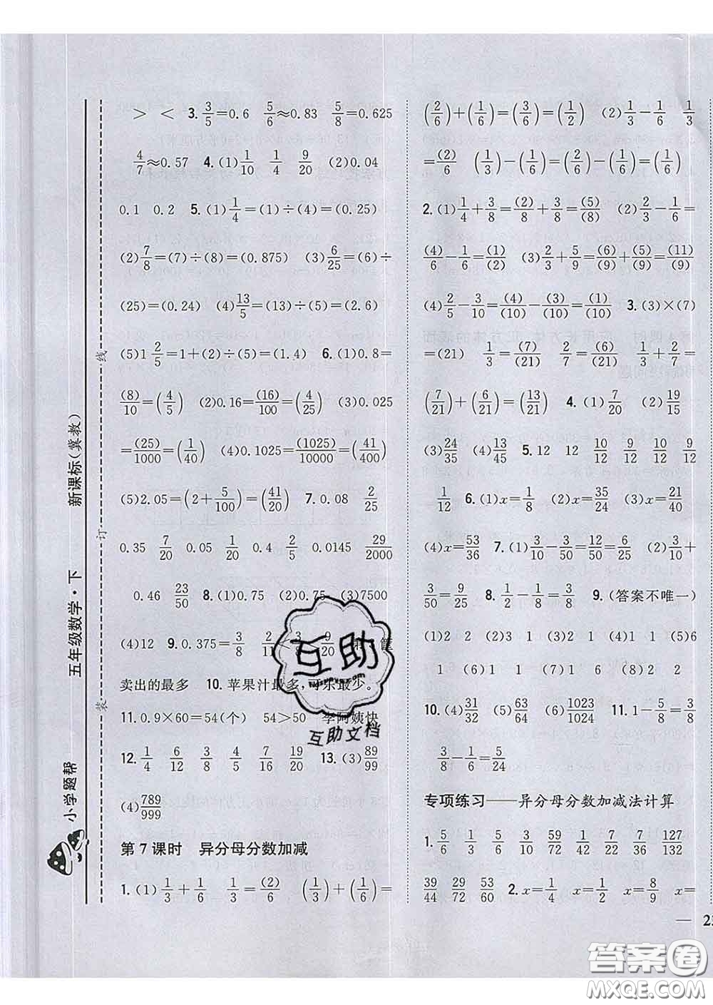 2020春梓耕書系小學(xué)題幫五年級(jí)數(shù)學(xué)下冊(cè)冀教版答案