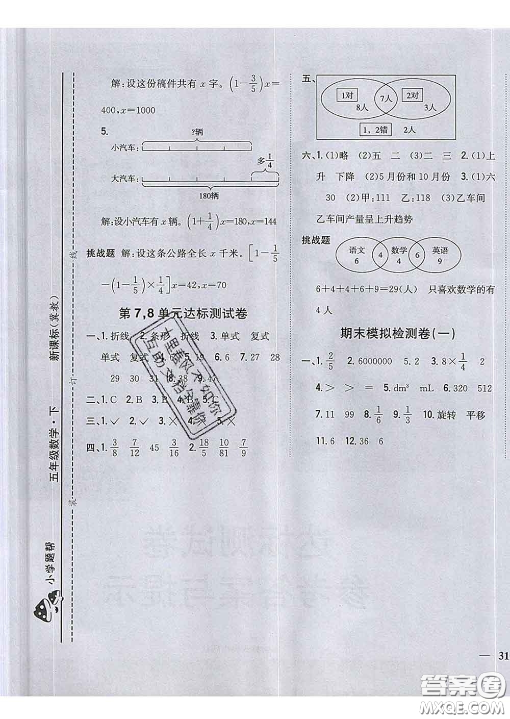 2020春梓耕書系小學(xué)題幫五年級(jí)數(shù)學(xué)下冊(cè)冀教版答案