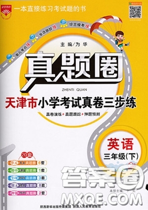 2020年真題圈天津市小學(xué)考試真卷三步練三年級下冊英語參考答案