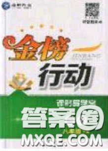 海韻圖書2020年金榜行動課時(shí)導(dǎo)學(xué)案八年級數(shù)學(xué)下冊人教版答案