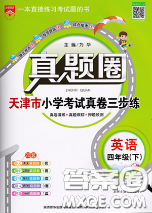 2020年真題圈天津市小學(xué)考試真卷三步練四年級下冊英語參考答案