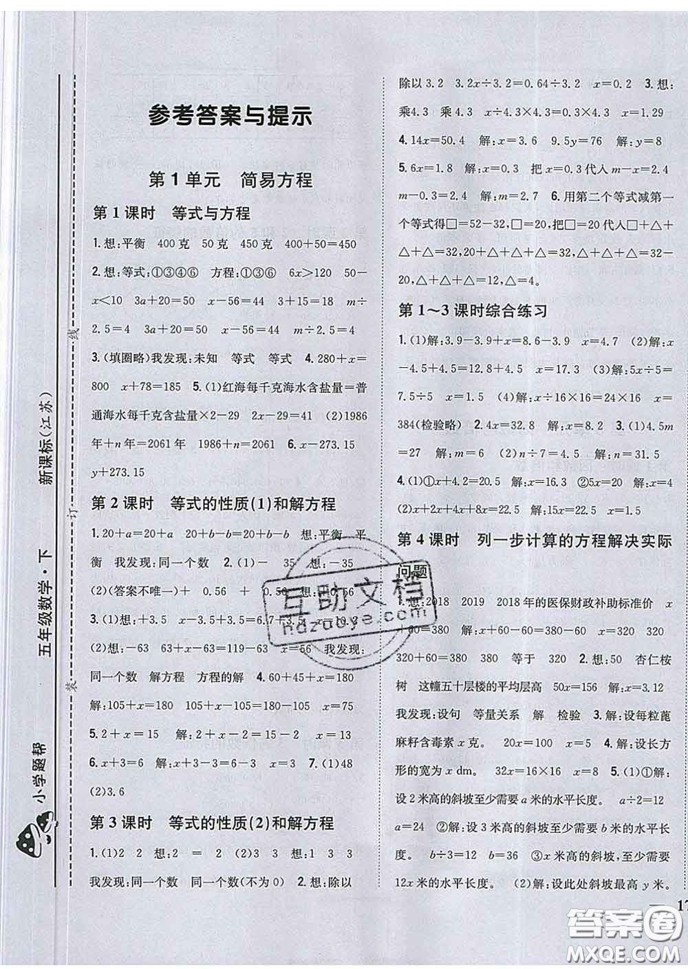 2020春梓耕書系小學(xué)題幫五年級(jí)數(shù)學(xué)下冊(cè)江蘇版答案