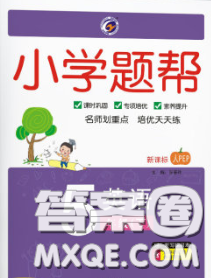 2020春梓耕書系小學(xué)題幫五年級英語下冊人教版答案