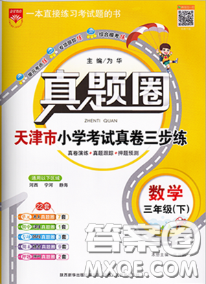 2020年真題圈天津市小學(xué)考試真卷三步練三年級下冊數(shù)學(xué)參考答案