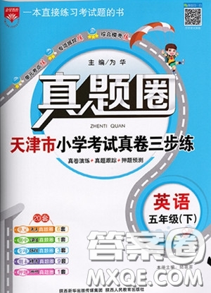 2020年真題圈天津市小學考試真卷三步練五年級下冊英語參考答案