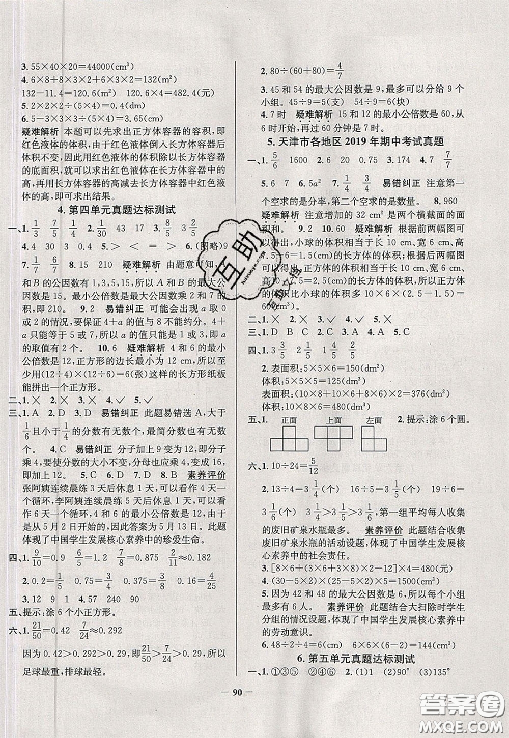 2020年真題圈天津市小學(xué)考試真卷三步練五年級(jí)下冊(cè)數(shù)學(xué)參考答案