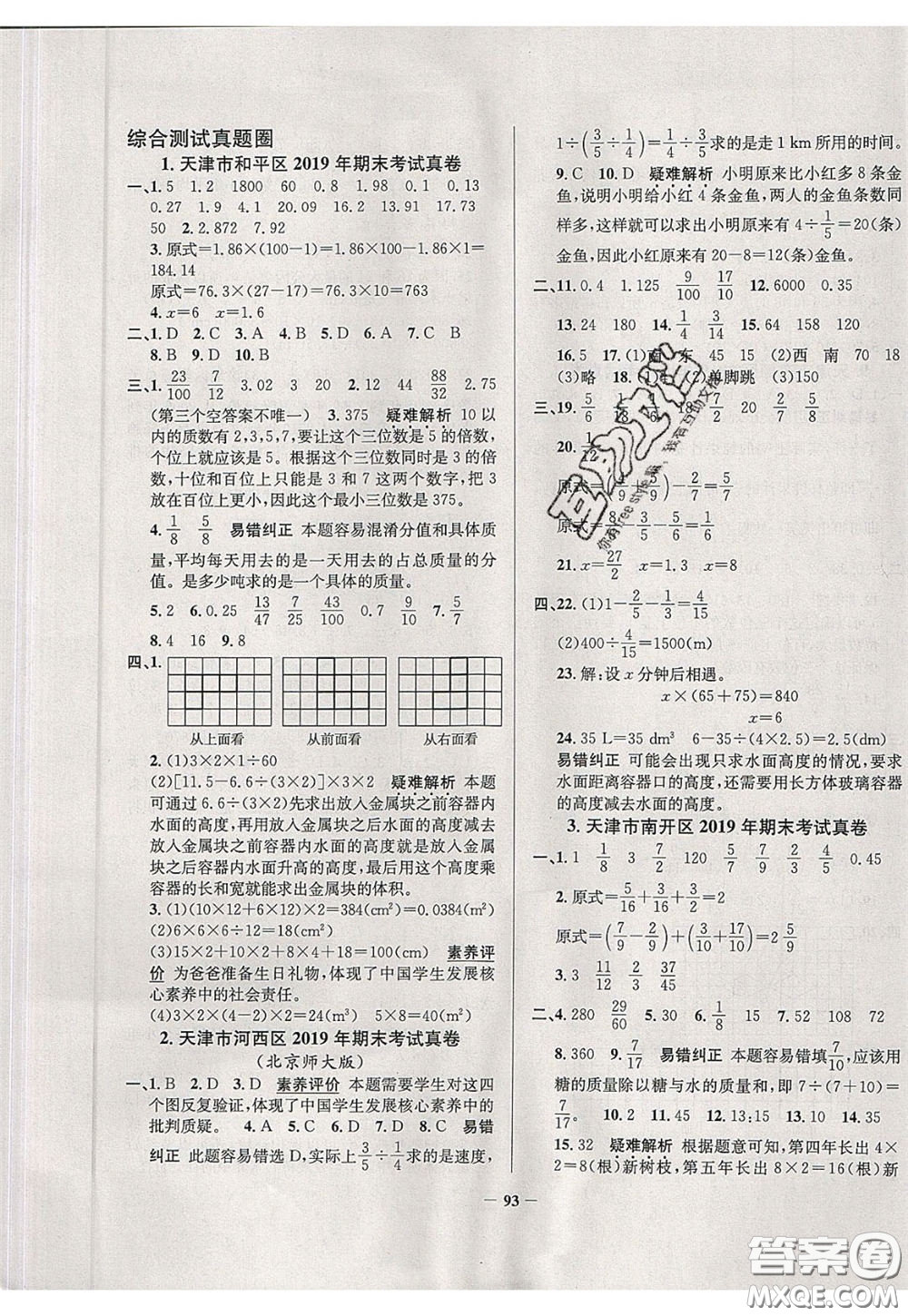 2020年真題圈天津市小學(xué)考試真卷三步練五年級(jí)下冊(cè)數(shù)學(xué)參考答案