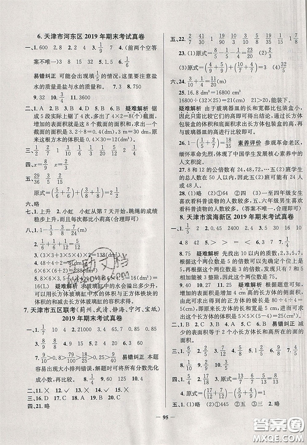 2020年真題圈天津市小學(xué)考試真卷三步練五年級(jí)下冊(cè)數(shù)學(xué)參考答案