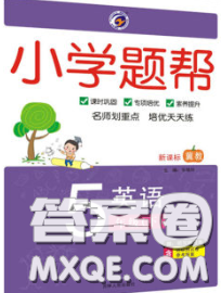 2020春梓耕書系小學(xué)題幫五年級英語下冊冀教版答案