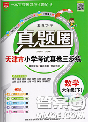 2020年真題圈天津市小學(xué)考試真卷三步練六年級下冊數(shù)學(xué)參考答案