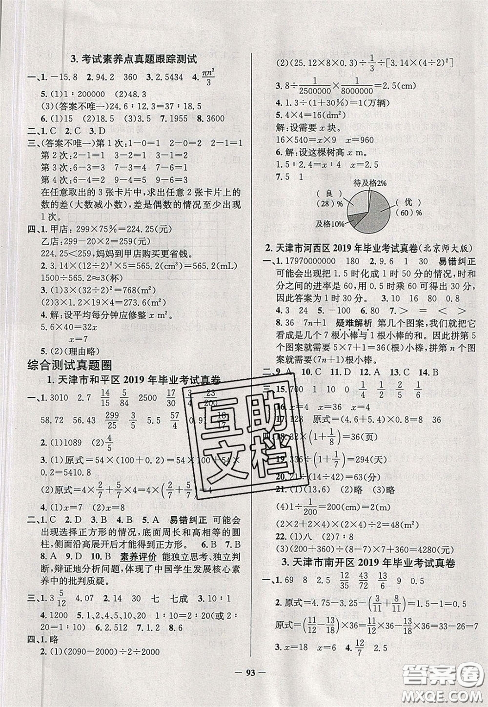 2020年真題圈天津市小學(xué)考試真卷三步練六年級下冊數(shù)學(xué)參考答案