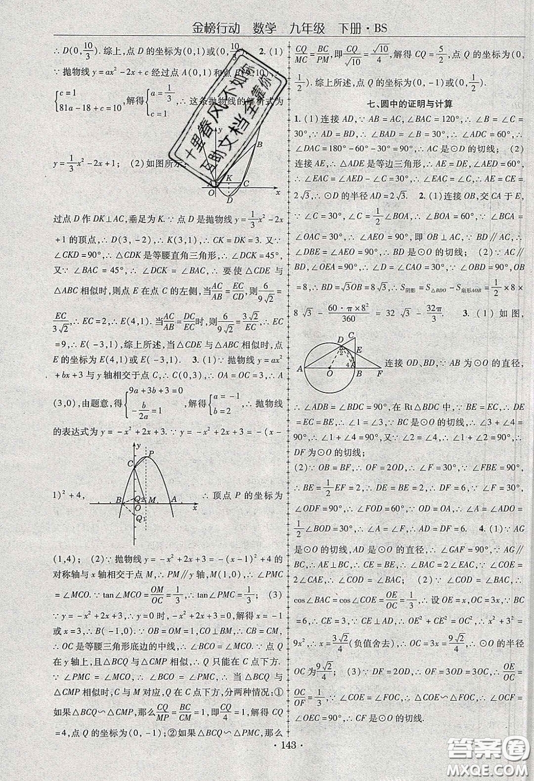 海韻圖書2020年金榜行動課時導學案九年級數(shù)學下冊北師大版答案