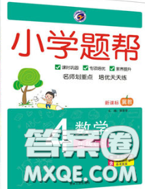 2020春梓耕書系小學題幫四年級數(shù)學下冊冀教版答案