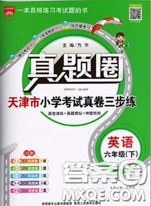 2020年真題圈天津市小學(xué)考試真卷三步練六年級(jí)下冊(cè)英語(yǔ)參考答案