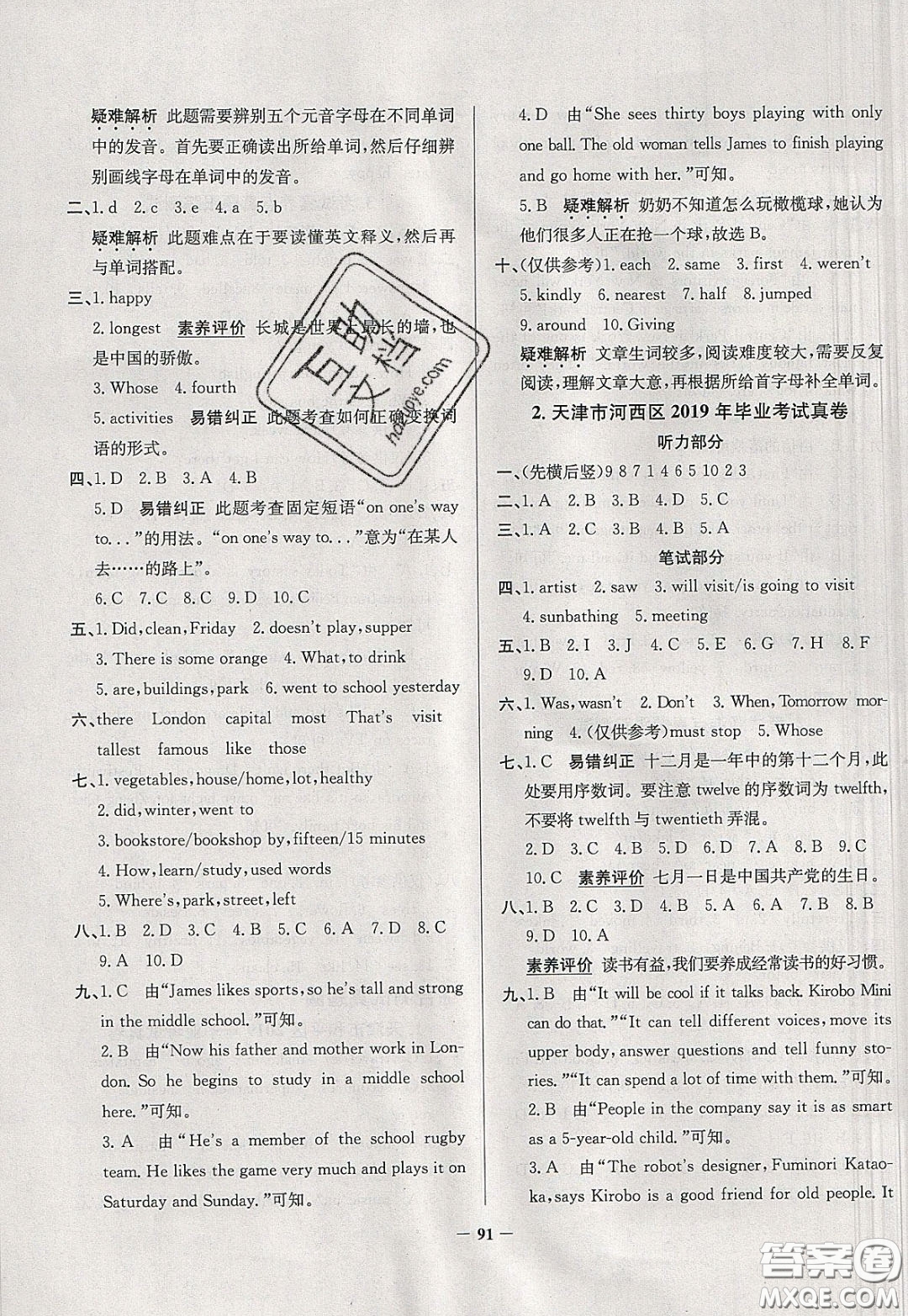 2020年真題圈天津市小學(xué)考試真卷三步練六年級(jí)下冊(cè)英語(yǔ)參考答案