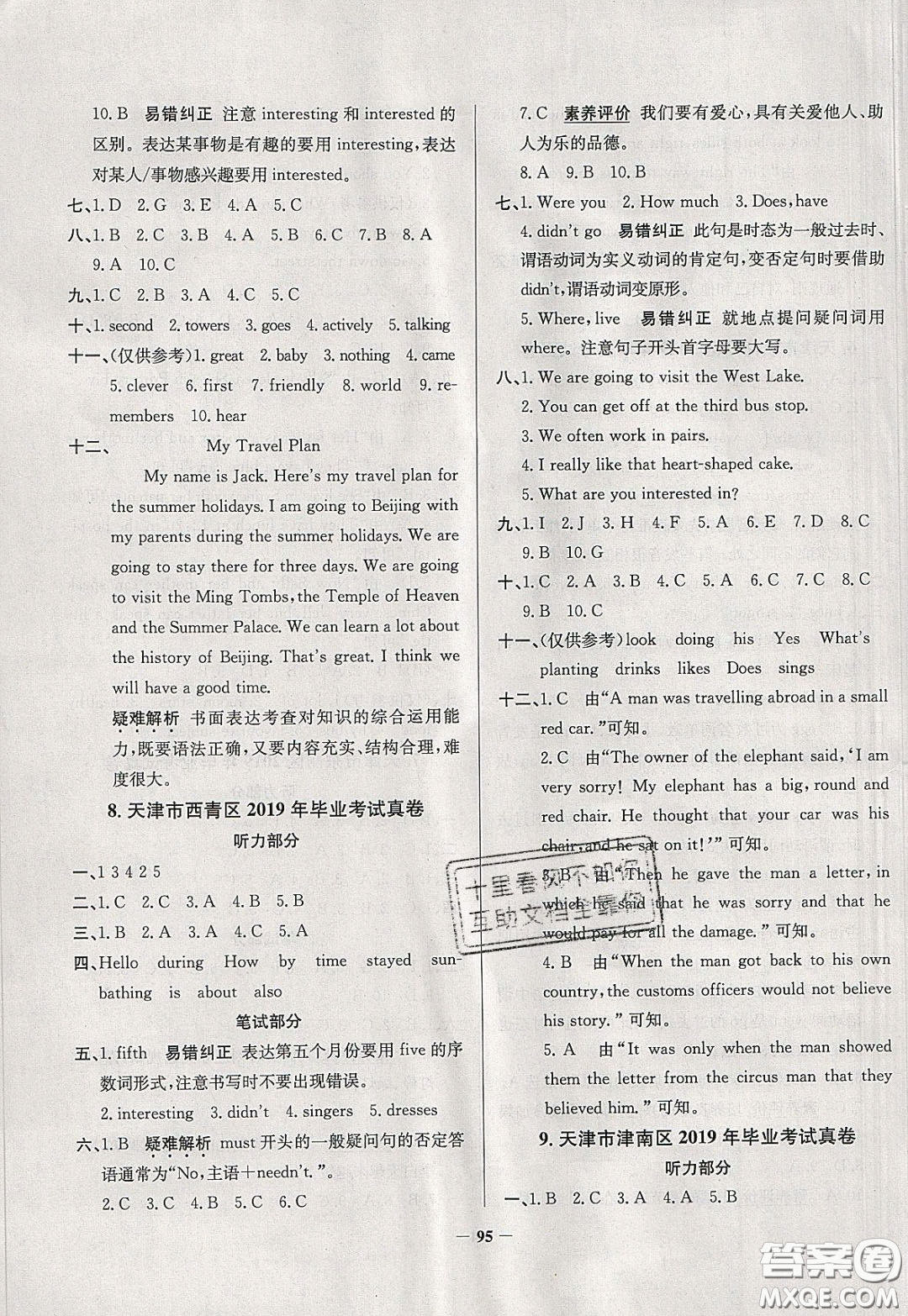 2020年真題圈天津市小學(xué)考試真卷三步練六年級(jí)下冊(cè)英語(yǔ)參考答案