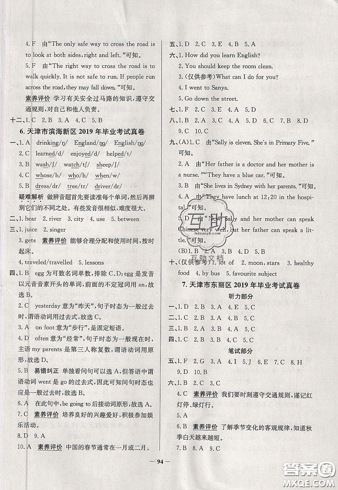 2020年真題圈天津市小學(xué)考試真卷三步練六年級(jí)下冊(cè)英語(yǔ)參考答案