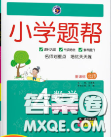 2020春梓耕書系小學(xué)題幫四年級(jí)數(shù)學(xué)下冊(cè)北師版答案