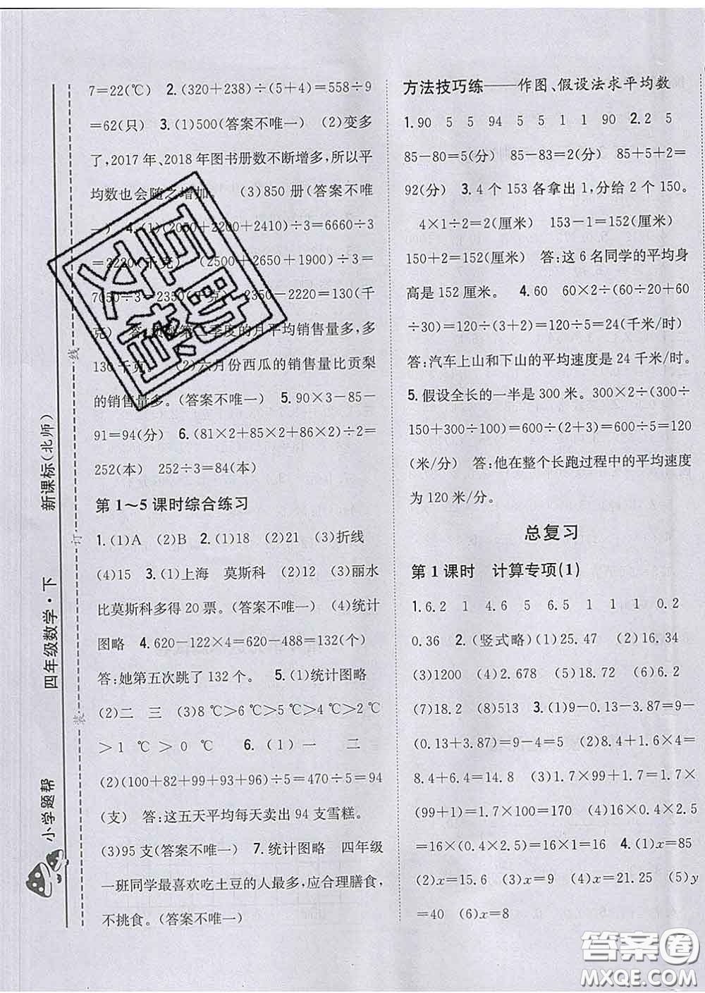 2020春梓耕書系小學(xué)題幫四年級(jí)數(shù)學(xué)下冊(cè)北師版答案