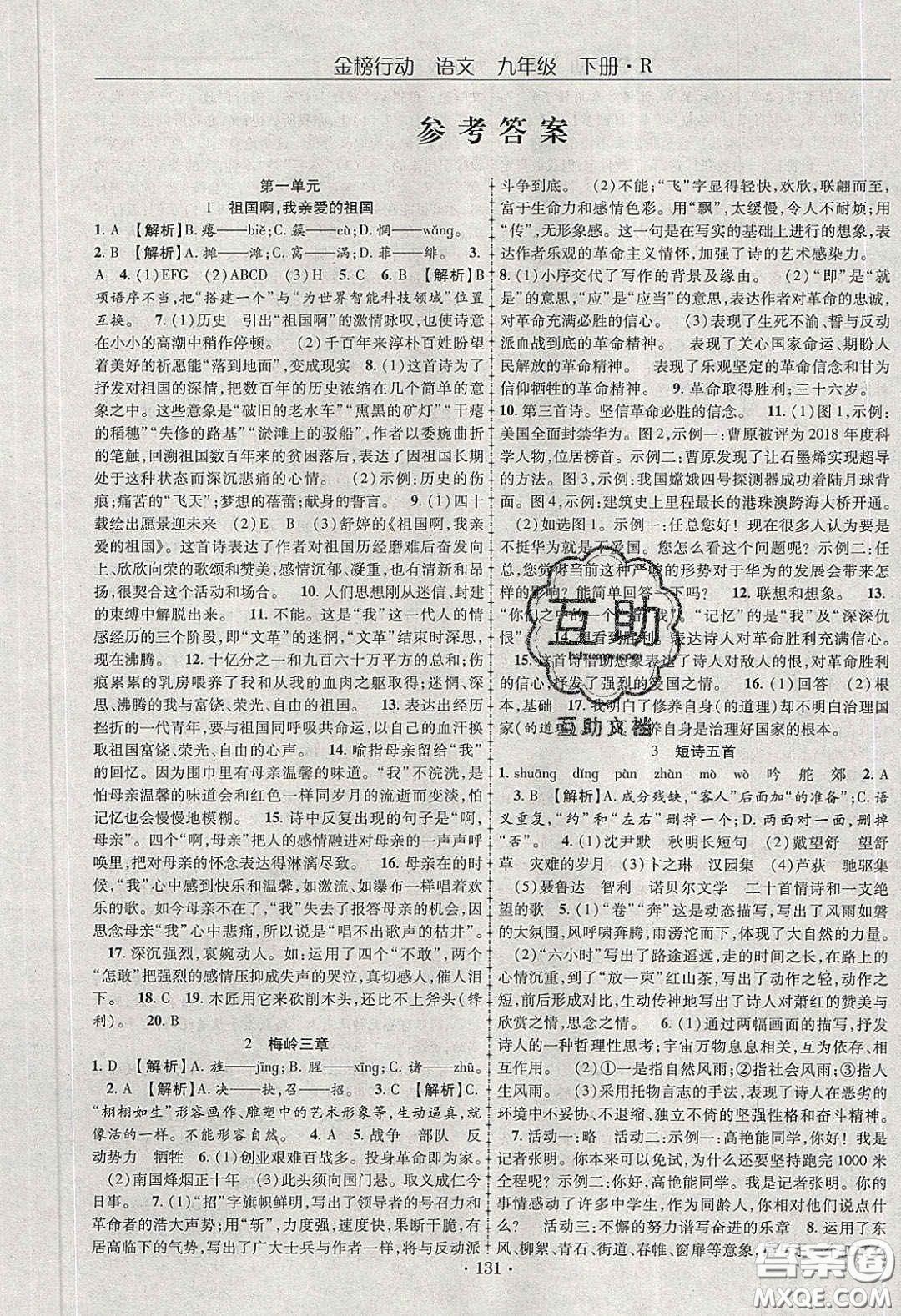 海韻圖書2020年金榜行動(dòng)課時(shí)導(dǎo)學(xué)案九年級(jí)語(yǔ)文下冊(cè)人教版答案