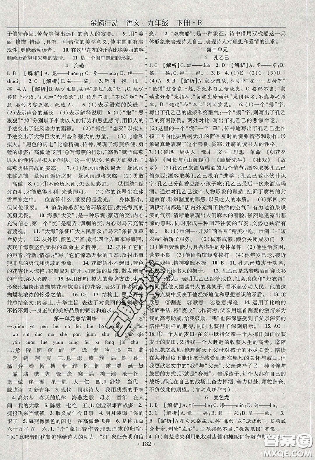 海韻圖書2020年金榜行動(dòng)課時(shí)導(dǎo)學(xué)案九年級(jí)語(yǔ)文下冊(cè)人教版答案